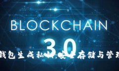 如何使用Token.im冷钱包生成私钥：安全存储与管理