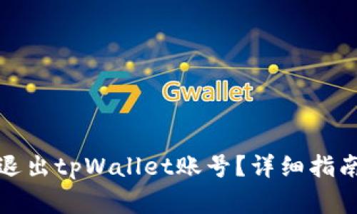 如何安全快速地退出tpWallet账号？详细指南与常见问题解答