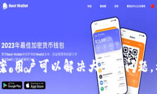 jiaotitpWallet只能收不能转：原因与解决方案/jiaoti  
tpWallet, 钱包功能, 虚拟货币/guanjianci

近年来，随着数字货币和虚拟资产的快速发展，许多人开始使用各种电子钱包来管理和交易他们的数字资产。其中，tpWallet作为一款显著的数字钱包，吸引了大量用户。然而，有用户反馈称tpWallet只能收不能转，这引起了普遍的关注。在本篇文章中，我们将探讨这个问题的原因，并提供解决方案，帮助用户更好地使用tpWallet。

一、tpWallet的功能概述
tpWallet是一款数字钱包，主要用于存储和管理虚拟货币。其主要功能包括：
ul
    listrong资产管理：/strong允许用户管理多种类型的虚拟货币，包括比特币、以太坊等。/li
    listrong安全存储：/strong采用加密技术，确保用户资产的安全。/li
    listrong快速交易：/strong支持快速的资金转入和转出。/li
    listrong多平台支持：/strong可在多种设备上使用，包括手机、平板和电脑。/li
/ul
然而，一些用户发现，tpWallet在某些情况下只能接收资金，而无法进行转账。

二、只能收不能转的原因
造成tpWallet只能收不能转的原因有很多，这里我们列出几个主要原因：

h41. 账户验证未通过/h4
在使用tpWallet进行资金转账时，账户的验证是非常重要的。如果用户没有完成身份验证或账户还处于未验证状态，这将严重影响转账的功能。有些钱包为了保障安全，要求用户提供身份证明。

h42. 交易限制/h4
tpWallet可能会对一些账户设置转账限制。这通常是为了防止欺诈活动。账户在特定的时间内，如第一次创建钱包后的一段时间，可能无法进行转账。这是出于保护用户资产的考虑。

h43. 资金不足/h4
用户在尝试转账时，必须确保账户中有足够的资金。若账户中的余额低于转账所需的金额，那么转账将无法完成。此外，还需考量网络费用等其他费用。

h44. 软件故障或更新问题/h4
有时，钱包应用的故障或未更新也会导致转账功能出现问题。如果tpWallet应用版本过旧，可能就无法正常使用转账功能。请确保您的应用程序是最新的。

h45. 网络连接问题/h4
在进行任何转账操作时，良好的网络连接是必不可少的。如果用户的网络连接不稳定，可能会导致转账请求无法正常发送。

三、解决方案
针对以上问题，以下是一些解决方案：

h41. 完成账户验证/h4
查看tpWallet的设置，确保您已完成必要的身份验证步骤。这通常包括上传身份证明文件和绑定手机号码。完成验证后，转账功能将恢复正常。

h42. 检查账户状态/h4
如果账户存在交易限制，您需要等待指定的时间段，或者咨询tpWallet客服以了解具体的解除条件。

h43. 确保资金充足/h4
在进行转账前，请确保账户内有充足余额，少于转账金额的用户需要先充值或转入资金。

h44. 更新应用程序/h4
如果怀疑是因为软件故障导致的，可以尝试卸载并重新安装tpWallet应用，确保您使用的是最新版软件。

h45. 检查网络连接/h4
确保您的设备处于良好的网络环境中，重新连接Wi-Fi或切换数据网络可能会有帮助。

四、常见问题解答
在使用tpWallet过程中，用户可能会遇到其他一些问题，以下是五个常见问题的详细解答。

h41. 如何确保tpWallet的安全性？/h4
tpWallet采取多重安全措施，包括数据加密和安全认证，确保用户资产的安全。同时，用户也需要采取措施，如定期更改密码、启用两步验证等，来增强账户的安全性。

h42. iftpWallet支持哪些币种？/h4
tpWallet支持多种主流虚拟货币，如比特币、以太坊等。此外，用户可以查看官方公告或APP中的支持币种列表，以获取最新信息。

h43. 如何进行资产转账？/h4
在tpWallet中转账非常简单，用户只需输入对方的地址和转账金额，确认后提交即可。建议您在转账前再次检查输入的地址，以免出现错误。

h44. 转账的手续费如何计算？/h4
tpWallet在进行转账时，通常会收取网络手续费，手续费的具体数额取决于当前网络状态和所选择的币种。用户可以在转账页面查看手续费的明细。

h45. 如果忘记了tpWallet的密码怎么办？/h4
如果用户忘记了tpWallet的密码，可以通过注册时绑定的电子邮件或手机进行密码重置。请遵循官方的密码找回流程，确保您的账户安全。

总的来说，tpWallet是一款方便快捷的数字钱包，但在使用过程中，用户可能会遭遇“只能收不能转”的问题。通过了解常见原因，并使用相应的解决方案，用户可以解决大多数问题。希望本篇文章能为您提供帮助，让您更好地使用tpWallet。