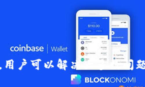 jiaotitpWallet只能收不能转：原因与解决方案/jiaoti  
tpWallet, 钱包功能, 虚拟货币/guanjianci

近年来，随着数字货币和虚拟资产的快速发展，许多人开始使用各种电子钱包来管理和交易他们的数字资产。其中，tpWallet作为一款显著的数字钱包，吸引了大量用户。然而，有用户反馈称tpWallet只能收不能转，这引起了普遍的关注。在本篇文章中，我们将探讨这个问题的原因，并提供解决方案，帮助用户更好地使用tpWallet。

一、tpWallet的功能概述
tpWallet是一款数字钱包，主要用于存储和管理虚拟货币。其主要功能包括：
ul
    listrong资产管理：/strong允许用户管理多种类型的虚拟货币，包括比特币、以太坊等。/li
    listrong安全存储：/strong采用加密技术，确保用户资产的安全。/li
    listrong快速交易：/strong支持快速的资金转入和转出。/li
    listrong多平台支持：/strong可在多种设备上使用，包括手机、平板和电脑。/li
/ul
然而，一些用户发现，tpWallet在某些情况下只能接收资金，而无法进行转账。

二、只能收不能转的原因
造成tpWallet只能收不能转的原因有很多，这里我们列出几个主要原因：

h41. 账户验证未通过/h4
在使用tpWallet进行资金转账时，账户的验证是非常重要的。如果用户没有完成身份验证或账户还处于未验证状态，这将严重影响转账的功能。有些钱包为了保障安全，要求用户提供身份证明。

h42. 交易限制/h4
tpWallet可能会对一些账户设置转账限制。这通常是为了防止欺诈活动。账户在特定的时间内，如第一次创建钱包后的一段时间，可能无法进行转账。这是出于保护用户资产的考虑。

h43. 资金不足/h4
用户在尝试转账时，必须确保账户中有足够的资金。若账户中的余额低于转账所需的金额，那么转账将无法完成。此外，还需考量网络费用等其他费用。

h44. 软件故障或更新问题/h4
有时，钱包应用的故障或未更新也会导致转账功能出现问题。如果tpWallet应用版本过旧，可能就无法正常使用转账功能。请确保您的应用程序是最新的。

h45. 网络连接问题/h4
在进行任何转账操作时，良好的网络连接是必不可少的。如果用户的网络连接不稳定，可能会导致转账请求无法正常发送。

三、解决方案
针对以上问题，以下是一些解决方案：

h41. 完成账户验证/h4
查看tpWallet的设置，确保您已完成必要的身份验证步骤。这通常包括上传身份证明文件和绑定手机号码。完成验证后，转账功能将恢复正常。

h42. 检查账户状态/h4
如果账户存在交易限制，您需要等待指定的时间段，或者咨询tpWallet客服以了解具体的解除条件。

h43. 确保资金充足/h4
在进行转账前，请确保账户内有充足余额，少于转账金额的用户需要先充值或转入资金。

h44. 更新应用程序/h4
如果怀疑是因为软件故障导致的，可以尝试卸载并重新安装tpWallet应用，确保您使用的是最新版软件。

h45. 检查网络连接/h4
确保您的设备处于良好的网络环境中，重新连接Wi-Fi或切换数据网络可能会有帮助。

四、常见问题解答
在使用tpWallet过程中，用户可能会遇到其他一些问题，以下是五个常见问题的详细解答。

h41. 如何确保tpWallet的安全性？/h4
tpWallet采取多重安全措施，包括数据加密和安全认证，确保用户资产的安全。同时，用户也需要采取措施，如定期更改密码、启用两步验证等，来增强账户的安全性。

h42. iftpWallet支持哪些币种？/h4
tpWallet支持多种主流虚拟货币，如比特币、以太坊等。此外，用户可以查看官方公告或APP中的支持币种列表，以获取最新信息。

h43. 如何进行资产转账？/h4
在tpWallet中转账非常简单，用户只需输入对方的地址和转账金额，确认后提交即可。建议您在转账前再次检查输入的地址，以免出现错误。

h44. 转账的手续费如何计算？/h4
tpWallet在进行转账时，通常会收取网络手续费，手续费的具体数额取决于当前网络状态和所选择的币种。用户可以在转账页面查看手续费的明细。

h45. 如果忘记了tpWallet的密码怎么办？/h4
如果用户忘记了tpWallet的密码，可以通过注册时绑定的电子邮件或手机进行密码重置。请遵循官方的密码找回流程，确保您的账户安全。

总的来说，tpWallet是一款方便快捷的数字钱包，但在使用过程中，用户可能会遭遇“只能收不能转”的问题。通过了解常见原因，并使用相应的解决方案，用户可以解决大多数问题。希望本篇文章能为您提供帮助，让您更好地使用tpWallet。