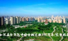 如何在冷钱包中安全地兑换INJ代币：完整指南