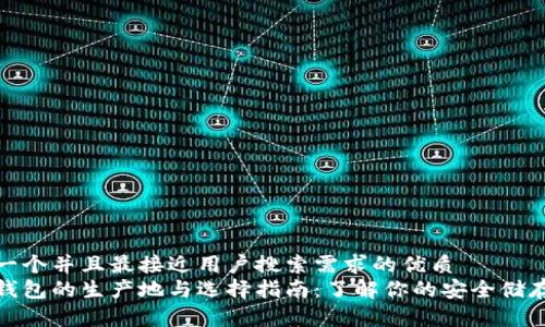 思考一个并且最接近用户搜索需求的优质
tp冷钱包的生产地与选择指南：了解你的安全储存需求