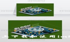 如何在苹果设备上下载和使用im冷钱包：完整指南