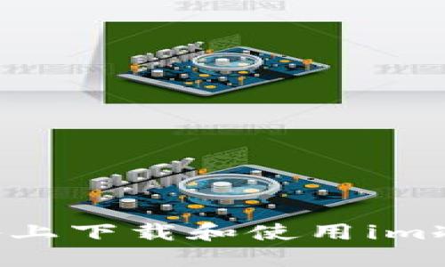 如何在苹果设备上下载和使用im冷钱包：完整指南
