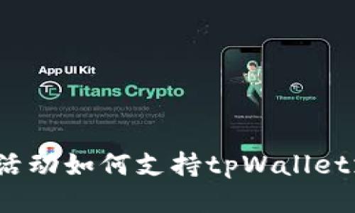 预售活动如何支持tpWallet支付？