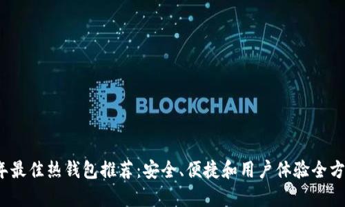 2023年最佳热钱包推荐：安全、便捷和用户体验全方位解析