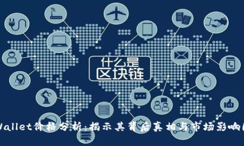 tpWallet价格分析：揭示其背后真相与市场影响因素
