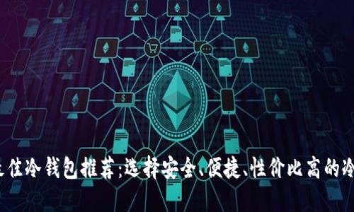 2023年最佳冷钱包推荐：选择安全、便捷、性价比高的冷钱包指南