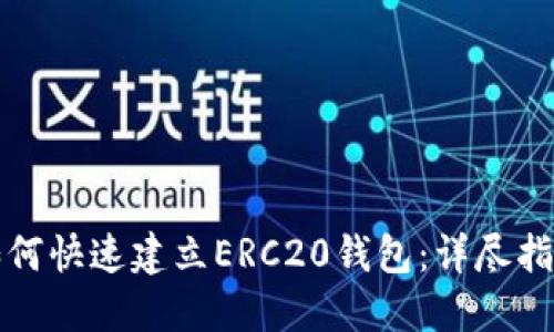 如何快速建立ERC20钱包：详尽指南