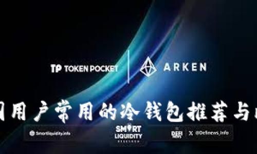 美国用户常用的冷钱包推荐与比较