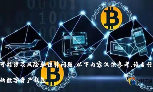 注意：由于TPWallet或相关项目可能涉及风险和法律问题，以下内容仅供参考，请自行研究相关法规和风险，谨慎操作。

TPWallet预售脚本：轻松创建你的数字资产钱包