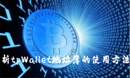 全面解析tpWallet地址簿的使用方法与技巧