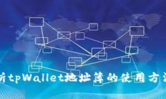 全面解析tpWallet地址簿的使用方法与技巧