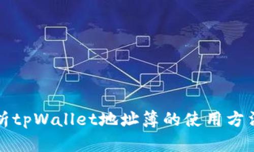 全面解析tpWallet地址簿的使用方法与技巧