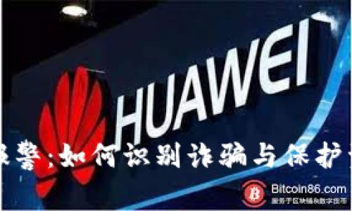 虚拟币报警：如何识别诈骗与保护资产安全