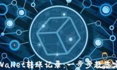 如何查询tpWallet转账记录：一步步教您定位交易历