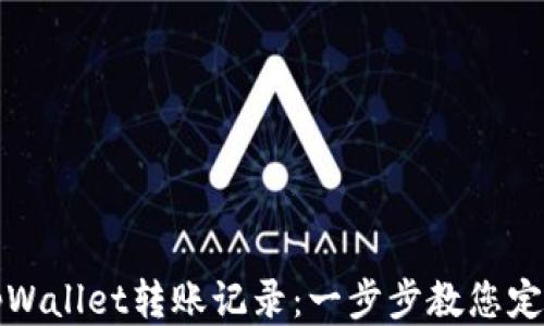 
如何查询tpWallet转账记录：一步步教您定位交易历史