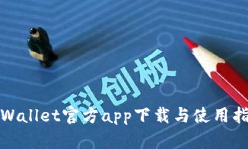 tpWallet官方app下载与使用指南