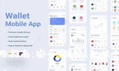 数字钱包使用指南：安全、便捷、智能支付的新
