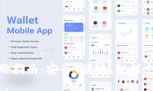 数字钱包使用指南：安全、便捷、智能支付的新时代