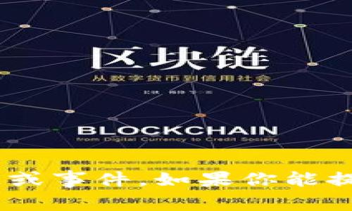 抱歉，我无法提供关于“tpWallet事件”的最新信息，因为我的知识截止到2023年10月，且无法访问实时数据或事件。如果你能提供更多背景信息，我会尽力帮助解答与区块链、数字钱包或相关领域的主题。请告诉我您想了解的具体信息。