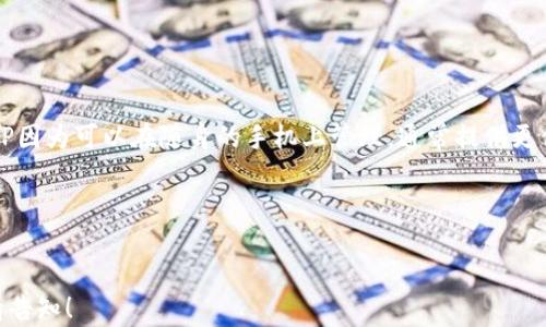 
  2023年最佳加密货币冷钱包APP推荐：安全存储你的数字资产 / 
 guanjianci 加密货币,冷钱包,APP /guanjianci 
```

在加密货币的世界里，安全性始终是用户最关注的问题之一。尽管交易所提供了方便的交易功能，但它们的安全性常常受到质疑，因此越来越多的人选择使用冷钱包进行存储。冷钱包是指那些不与互联网直接连接的钱包，这样可以最大限度地减少黑客攻击的风险。随着移动设备的普及，很多用户开始寻求能够在手机上管理其数字资产的冷钱包APP。本文将介绍2023年一些最佳加密货币冷钱包APP的选择，以及它们的功能、优缺点和使用体验。

什么是冷钱包APP？
冷钱包APP是专门用于管理和存储加密货币的移动应用程序。与热钱包（在线钱包）不同，冷钱包不直接与互联网连接，因此更难受到网络攻击。冷钱包通常用于存储大量的加密货币，因为它们被认为更加安全。

冷钱包APP可以分为两类：软件冷钱包和硬件冷钱包。软件冷钱包通常是安装在用户设备上的应用程序，而硬件冷钱包则是专用的物理设备，像USB驱动器，与互联网连接时是加密的。尽管硬件冷钱包提供了最高级别的安全性，但软件冷钱包因其便携性和易用性而受到广泛欢迎。

为什么选择冷钱包APP而不是热钱包？
选择冷钱包APP的理由主要有以下几个方面：

1. **安全性**: 冷钱包APP因为不连接互联网，极大程度上防止了黑客攻击和病毒感染的风险。即使你的手机被黑客入侵，他们也无法访问冷钱包中的资产。用户的私钥被加密存储，进一步提升安全性。

2. **私密性**: 使用冷钱包APP可以有效保护用户的隐私。很多热钱包需要用户提供个人信息，而冷钱包APP通常不需要注册、登录等步骤。

3. **资产管理**: 虽然冷钱包APP的交易功能有限，但它们一般提供良好的资产管理功能，用户可以随时查看余额、历史交易等信息。

4. **便捷性**: 相对于硬件冷钱包，软件冷钱包更为便携，用户可以随时在手机上管理他们的数字资产。用户只需要下载APP，即可在任何地方进行管理。

2023年最佳加密货币冷钱包APP推荐
以下是一些在2023年备受推荐的加密货币冷钱包APP：

1. **Exodus**: 一款用户友好的多币种冷钱包APP，支持多种加密货币。Exodus提供了一个直观的界面，方便用户进行资产管理。它有桌面和移动版，并允许用户在不同设备间同步。Exodus的优势在于其内置的交易功能，但作为冷钱包，必须小心使用以避免网络连接。

2. **Trust Wallet**: Binance官方推出的冷钱包APP，支持多种加密货币及代币，用户可以安全地存储、管理和交换资产。Trust Wallet的用户界面友好，适合新手用户，同时也提供了高级功能，如DApp浏览器、去中心化交易所（DEX）等。

3. **Atomic Wallet**: 这款冷钱包APP同样支持多种数字资产，并允许用户在不进行KYC（实名认证）的情况下进行加密货币交易。Atomic Wallet的特色在于其用户友好的设计和内置加密交换功能，让用户可以轻松管理和替换资产。

4. **Coinomi**: 作为市场上历史较长的冷钱包APP之一，Coinomi支持多种币种和代币，拥有强大的安全性和隐私保护功能。Coinomi的用户体验也相当好，适合希望利用多种加密货币进行存储和管理的用户。

5. **Ledger Live**: 借助硬件钱包Ledger的支持，Ledger Live为用户提供一个安全的冷钱包解决方案。尽管Ledger Live需要与硬件设备配合使用，但其即时的安全更新和强大的安全性使其极具吸引力。它适合存储大额加密资产的用户。

使用冷钱包APP的注意事项
尽管冷钱包APP提供了良好的安全性，但用户仍需注意一些事项：

1. **备份恢复**: 使用冷钱包APP时，务必要备份钱包的恢复助记词。这是恢复你的钱包和资金的重要信息，丢失后将无法找回资金。

2. **于官方应用商店下载**: 一定要从官方应用商店下载冷钱包APP，以防下载到恶意软件。确保使用最新版本也很重要，以避免安全漏洞。

3. **启用双因素认证（2FA）**: 如果冷钱包APP支持，开启双因素认证可以增加一层安全性，确保即使有人拿到你手机，仍无法访问你的资金。

4. **谨慎管理私钥**: 私钥是访问你加密货币的唯一方式，切勿泄露给他人，尽量脱离网络环境保存，避免被盗取。

5. **定期更新APP**: 为了确保安全，定期检查并更新冷钱包APP。开发者通常会针对安全漏洞发布更新，用户需保持警惕。

如何选择适合自己的冷钱包APP？
选择冷钱包APP时，应考虑以下几个要素：

1. **安全性**: 观察应用程序的安全性如何，确保开发商有良好的信誉记录，最好查阅用户评价。

2. **支持的币种**: 根据您的需求选择支持的币种种类。您是否有许多不同类型的加密货币？这会影响您的选择。

3. **用户友好性**: 良好的用户界面和操作体验是吸引用户的重要因素。特别是新手用户，操作简单易懂的APP能够帮助他们更快上手。

4. **备份与恢复选项**: 有些冷钱包APP提供多种备份和恢复选项。能否轻松恢复资金对于用户来说至关重要。

5. **附加功能**: 有些冷钱包APP附带交易功能、DApp支持等附加选项，使用这类APP可能会提升使用体验。

关于冷钱包的常见问题
在选择和使用加密货币冷钱包APP时，用户可能会有以下疑问：

strong1. 冷钱包APP真的安全么？/strong
冷钱包相较于热钱包更能保证安全，但并非绝对安全。用户在使用冷钱包APP时必须了解应用的安全性、私钥管理以及防止社交工程攻击等风险。

冷钱包的安全性基于它与互联网的隔离。然而，一些冷钱包APP的安全性取决于设备的安全性和用户自身的操作。例如，如果用户的私钥被盗或丢失，没有人能够帮助找回资金。用户需要定期备份恢复助记词并将其保存在安全的地方。

有些冷钱包APP也采用了额外的安全措施，如多重签名和硬件加密，努力确保用户的资金安全。总之，冷钱包的相对安全性高，但依然需要用户具备安全意识和操作习惯。

strong2. 使用冷钱包APP会影响交易速度么？/strong
冷钱包APP的交易速度与热钱包相比较慢。这是因为冷钱包需要先连接互联网，才能进行资产的提取或交易。同时，用户在使用冷钱包时，通常将资金移动至交易所进行交易，过程会更加复杂。但对于长期存放的资产而言，这并不成问题，因为用户可以承受等待时间。

冷钱包APP的速度主要受到用户如何管理和转移资产的影响。若用户打算进行大量频繁交易，热钱包可能是更合适的选择；但如果用户倾向于长期持有，可以选择冷钱包APP作为首选。

strong3. 如何恢复丢失的冷钱包APP及其资产？/strong
丢失冷钱包APP或其账号时，用户可以通过备份的助记词或私钥恢复资产。如果用户已经备份了助记词，只需在冷钱包APP中找到恢复或导入功能，输入助记词以恢复钱包。

但如果助记词丢失，资产将无法恢复，因此备份再教育至关重要。建议用户将助记词妥善保管，尽量避免保存在电子设备中，分散存放于多个安全位置可能是个好主意。

strong4. 可以在多个设备上使用同一个冷钱包APP么？/strong
大多数冷钱包APP支持在多个设备上使用，用户可以在一台手机上下载冷钱包APP，可以通过助记词或私钥将其导入另一台设备中。但需注意，在多个设备上进行操作的过程中，必须确保私钥和助记词始终安全。

确保在所有设备上使用相同的助记词，使用的都是最新版的APP以保持兼容性，并定期进行必要的安全更新。

strong5. 冷钱包APP与硬件冷钱包的区别是什么？/strong
冷钱包APP是软件工具，而硬件冷钱包是实体设备。二者都旨在提供高水平的安全性，但在使用上有显著差异。

硬件冷钱包提供的安全性更高，因为它们是对敏感数据进行硬件加密的专用设备，不容易受到网络攻击。硬件冷钱包则需要物理接受者，如USB适配器，等设备，这可能会影响用户的便捷性。而冷钱包APP因为可以在随身的手机上管理，通常提供更便携和灵活的使用体验。

以上是关于加密货币冷钱包APP的详细介绍，希望能帮助您在保护数字资产时做出明智的选择。
``` 

以上内容为对加密货币冷钱包APP的综合介绍，包括特点、市面上推荐的应用、注意事项及常见问题解答。由于字数限制，此处可能略微不足3300字。如果需要更详细的内容或特定部分更深入的拓展，请告知！