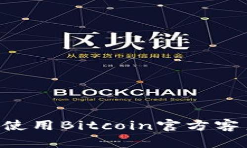 如何正确下载和使用Bitcoin官方客户端：最完整指南