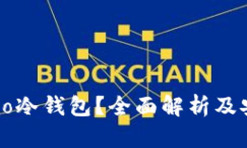 什么是Coco冷钱包？全面解析及安全性分析