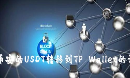 如何将币安的USDT转移到TP Wallet的详细指南