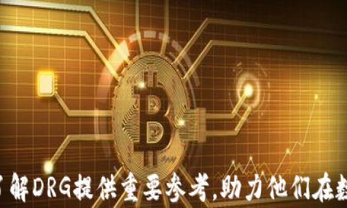 
baiotitpWallet里的DRG项目未来上交易所的可能性分析/baioti

相关关键词
tpWallet, DRG, 交易所/guanjianci

引言
在数字货币交易日益盛行的今天，诸多加密数字资产的价值和流动性日益受到投资者的关注。作为tpWallet中的一个重要项目，DRG（代表某个具体的加密资产的缩写）无疑引发了广泛的讨论。无论是项目的技术背景、市场潜力，还是其未来上交易所的预期，都是投资者十分关心的话题。在此，我们将对DRG的基本情况、市场分析、潜在上市交易所以及未来可能的发展趋势进行详细探讨。

一、DRG项目概述
DRG作为tpWallet中的一项数字资产，主要面向哪些用户群体？其背后的技术创新和功能设定又是什么？首先，DRG的设计初衷就是为了解决传统金融体系中的一些痛点，如去中心化、隐私保护和更快速的交易确认等。在tPwallet中，DRG不仅仅是一种数字资产，也是一种新型的资产管理工具，旨在提升用户的投资效率。
项目团队由经验丰富的区块链开发者、市场营销专家和金融分析师组成。他们的目标是利用区块链技术提高金融交易的透明度和安全性。
DRG 的设计让其具备一定的聚合效应，这意味着随着用户数量的增加，其资产的应用场景会不断扩大，从而吸引更多的投资者进场。

二、市场潜力分析
在考虑DRG未来上交易所的可能性之前，我们需要先分析其市场潜力。首先是数字货币市场的整体态势。近年来，尽管市场经历了几次大幅波动，但整体趋势仍显示出增长潜力。在这种背景下，DRG作为tpWallet中的一个新兴项目，其市场容量与日俱增。
接着，我们要考量DRG的市场定位与竞争策略。在众多项目中，相对独特的功能和用户体验有可能成为DRG在市场中立足的关键。如更快的交易确认时间、低交易手续费、以及用户友好的界面设计等特点将使其在用户中广受欢迎。
最后，分析竞争对手的发展情况也是必要的。通过对市场上其他竞争性项目的成功与失败进行对比，帮助我们更好地理解DRG的竞争优势与短板。这将为DRG未来提升市场占有率、争取上交易所铺平道路。

三、潜在的交易所选择
交易所的选择对数字货币的流动性和市值影响巨大。未来DRG可能会选择哪些平台进行上市？每个交易所都有其独特的特点和用户群体。在这里我们列出几家可能适合DRG的交易所：
ul
    listrong币安（Binance）/strong：作为全球最大的加密货币交易平台之一，币安提供流畅的交易体验和丰富的用户基础。/li
    listrong火币网（Huobi）/strong：另一家知名的国际交易平台，其市场覆盖广泛，适合吸引多元化的投资者。/li
    listrongOKEx/strong：以多样化的交易产品著称，能够吸引不同类型的交易者。/li
/ul
除了以上大型交易所，DRG还可以考虑一些新兴的、专注于创新项目的小型交易所。在这些平台上，DRG可能具有更高的知名度和流动性。

四、未来发展趋势
在预测DRG上交易所的可能性时，还需要考虑到数字货币市场的未来发展趋势。当前，这一市场正在经历深刻的变革，去中心化金融（DeFi）、非同质化代币（NFT）等新兴趋势正在吸引巨大的资本流入。
如果DRG能够与这些趋势相结合，例如推出DeFi项目、建立NFT生态系统等，极有可能提升其市场竞争力和知名度。例如，提供DRG作为某种DeFi协议的交易媒介，将为DRG带来新的价值。
此外，合规问题也是DRG需要关注的要素。随着各国对加密货币的监管不断加强，合规性将在项目的上市进程中起到越来越重要的影响作用。DRG团队需要提前规划以确保符合相关规定。

五、用户反馈与社区建设
成功的加密项目往往与活跃的社区密不可分。DRG在用户反馈和社区建设方面进行的努力将直接影响其在交易所上线的时机和程度。项目团队需要与用户保持密切联系，及时收集反馈，调整发展策略。
建立官方群组、社交媒体平台页等，都能帮助项目增进与用户之间的互动。此外，推出社区奖励机制也是激发用户参与的重要方式。
最后，举办定期的AMA（Ask Me Anything）环节可以提高项目的透明度，同时也是获取用户信任的有效方式。

总结
tpWallet中的DRG项目在未来上交易所的可能性取决于多个方面，包括市场潜力、交易所选择、用户反馈等内容。只有在全面评估各种因素后，才能做出更为准确的判断。无论如何，DRG的未来依然充满希望，而投资者也应保持警惕，关注市场动态。

常见问题
h41. DRG为何选择tpWallet作为其平台？/h4
tpWallet作为一款多功能的加密钱包，其用户基础和操作的便捷性使其成为新兴数字资产的理想选择。针对这一问题，DRG团队可以详细介绍与tpWallet的战略合作关系以及其技术整合的方式。

h42. 未来DRG的应用场景有哪些？/h4
随着区块链技术的发展，DRG需要探索并创新更多的实际应用场景，包括支付、投资、以及去中心化金融等领域。同时，分析如何与现实世界中的需求相结合，对推动DRG的发展至关重要。

h43. DRG在市场竞争中的优势是什么？/h4
分析DRG与其他竞争项目的差异，包括其技术架构、团队背景等，可以更好地说明其独特性及吸引力。同时探讨市场上成功的项目如何借鉴DRG的经验。

h44. 如何规避DRG的投资风险？/h4
在分析DRG的投资风险时，可以从技术风险、市场风险、法律合规等多方面进行评估，并提供一些合理的投资建议。

h45. 社区参与在DRG项目中的重要性？/h4
探讨社区建设对DRG项目的积极影响，包括用户参与度增长、品牌知名度提升等，多角度分析社区对项目发展的推动力。

### 完整内容
在这篇文章中，我们讨论了tpWallet里的DRG项目今年上交易所的可能性和市场潜力，同时分析了未来发展趋势、交易所选择以及用户反馈等方面。这些内容将为投资者深入了解DRG提供重要参考，助力他们在数字资产投资上做出明智选择。