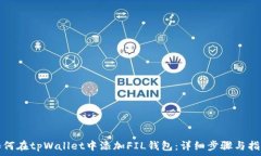  如何在tpWallet中添加FIL钱包：详细步骤与指南