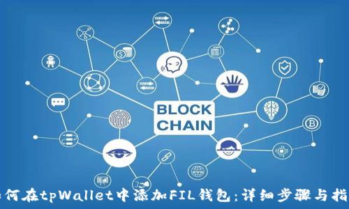  
如何在tpWallet中添加FIL钱包：详细步骤与指南