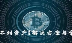 tpWallet找不到资产？解决方案与常见问题解答