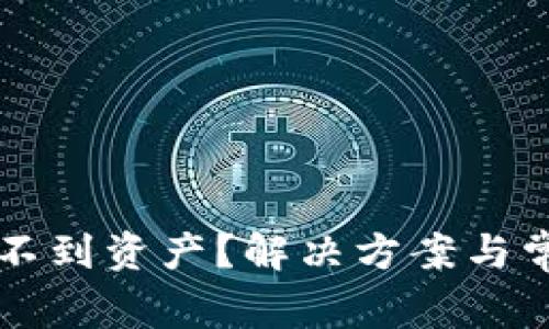 tpWallet找不到资产?解决方案与常见问题解答