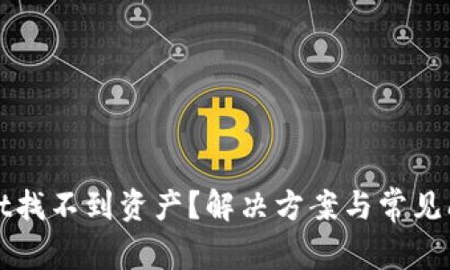tpWallet找不到资产?解决方案与常见问题解答