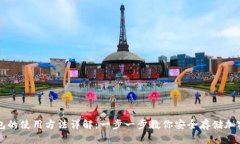 冷钱包的使用方法详解：一步一步教你安全存储