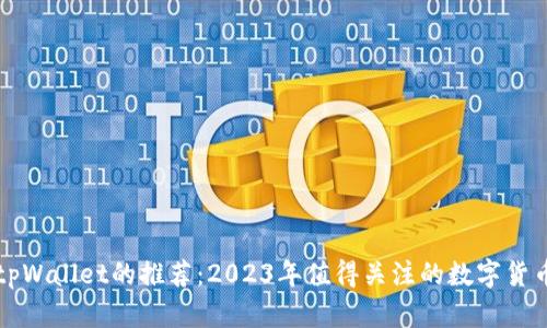 除了tpWallet的推荐:2023年值得关注的数字货币钱包