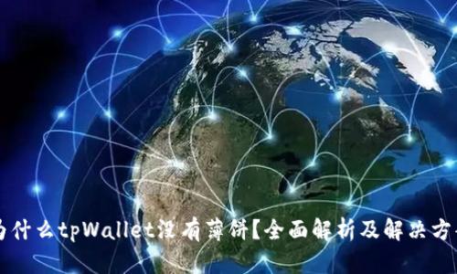 为什么tpWallet没有薄饼?全面解析及解决方案