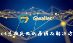 tpWallet兑换失败的原因及解决方案详解