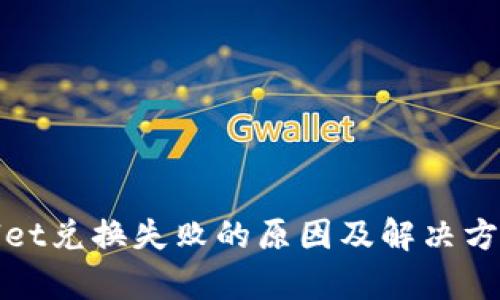 tpWallet兑换失败的原因及解决方案详解