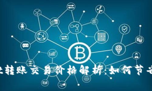 tpWallet转账交易价格解析：如何节省手续费？