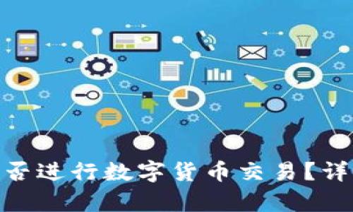 Bitpie钱包能否进行数字货币交易？详细指南与分析