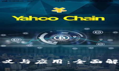 数字加密货币的定义与应用：全面解析虚拟货币的世界