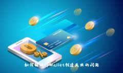 如何解决tpWallet创建失败的问题