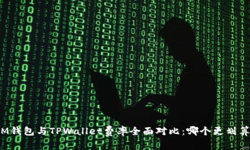 IM钱包与TPWallet费率全面对比：哪个更划算？