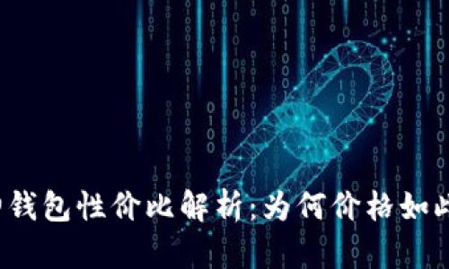 库神钱包性价比解析：为何价格如此贵？