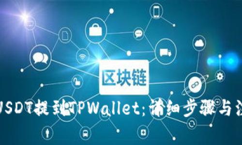 如何将USDT提到TPWallet:详细步骤与注意事项
