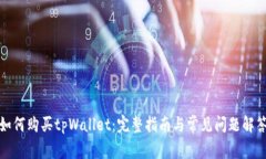 如何购买tpWallet：完整指南与常见问题解答