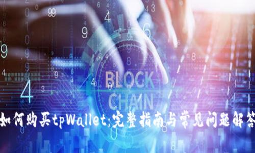 如何购买tpWallet:完整指南与常见问题解答