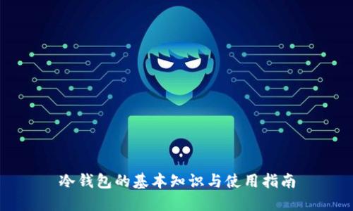 冷钱包的基本知识与使用指南
